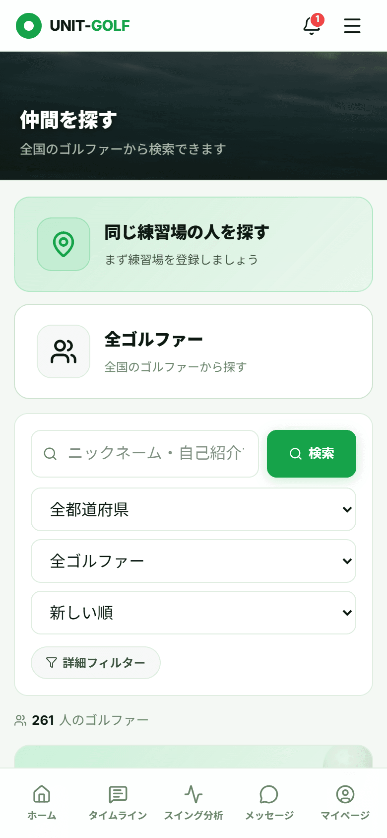 仲間を探す画面（メンバー一覧）