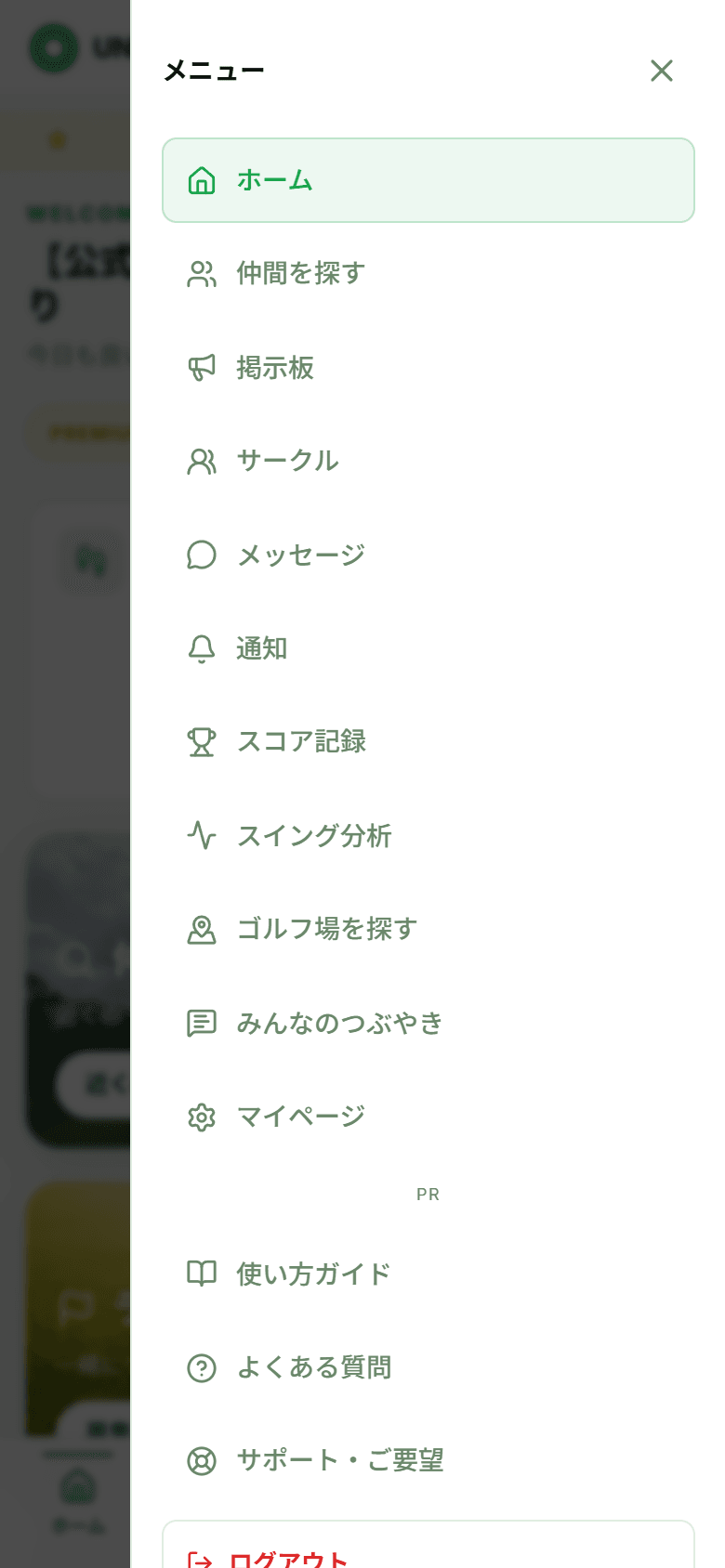 右上メニューを開いたときのドロワー画面